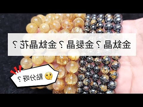 金髮晶 五行